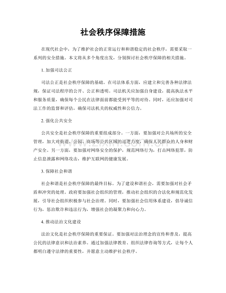 社会秩序保障措施.docx_第1页