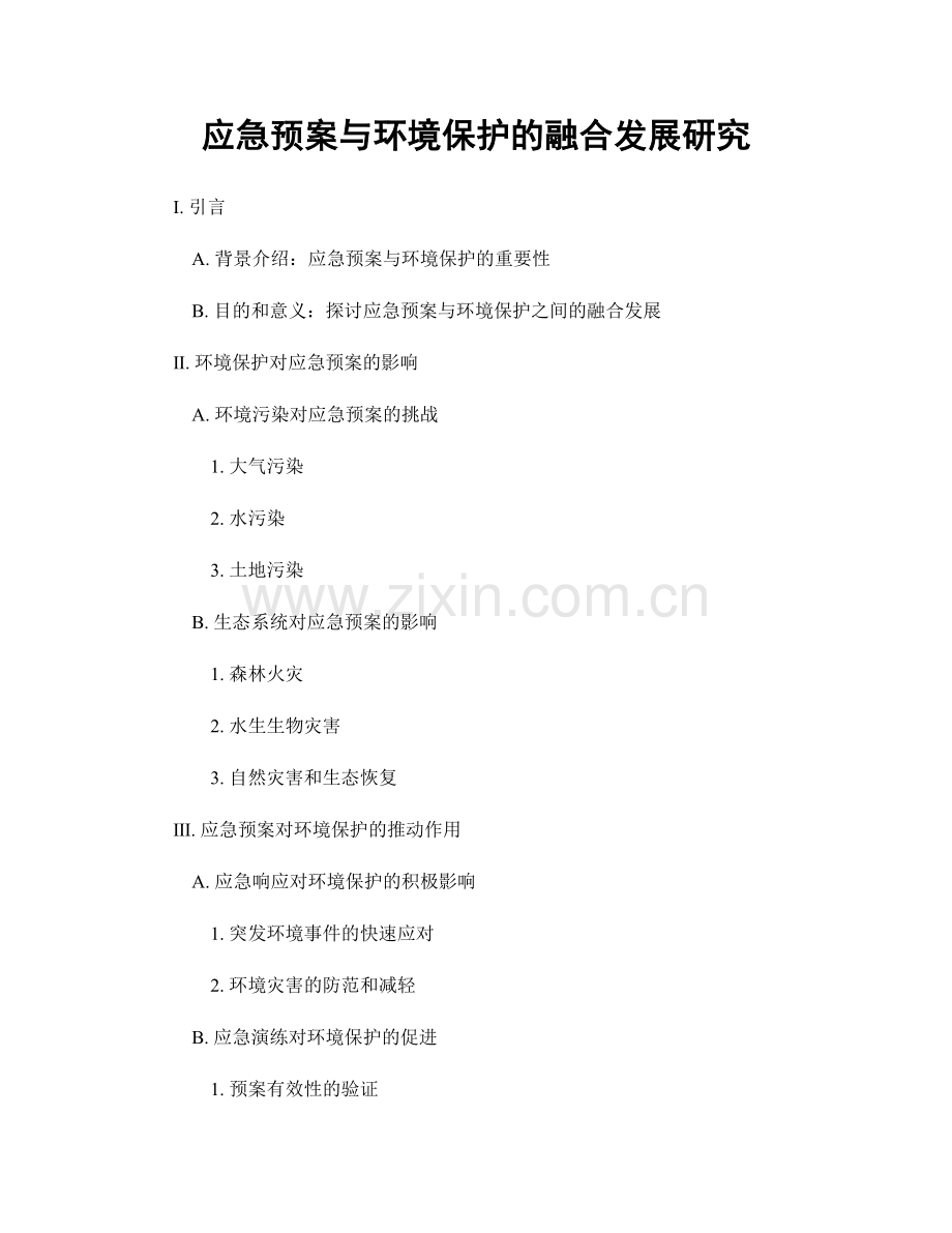 应急预案与环境保护的融合发展研究.docx_第1页