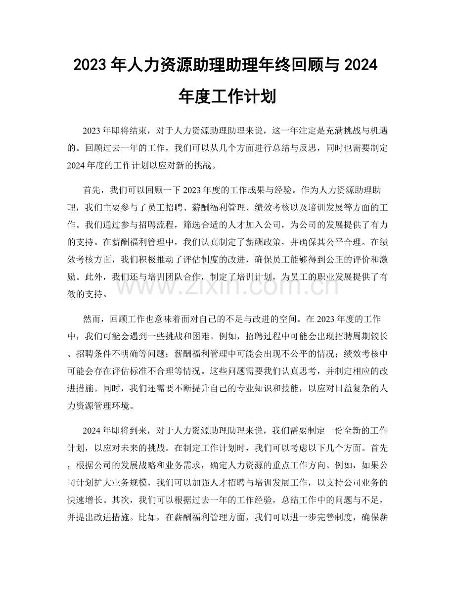 2023年人力资源助理助理年终回顾与2024年度工作计划.docx_第1页