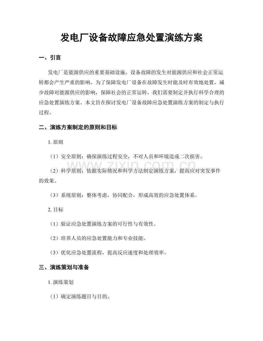 发电厂设备故障应急处置演练方案.docx_第1页