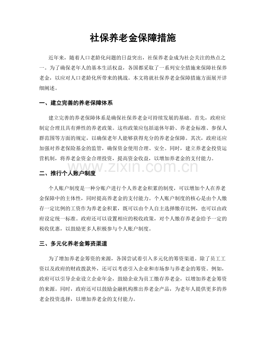 社保养老金保障措施.docx_第1页