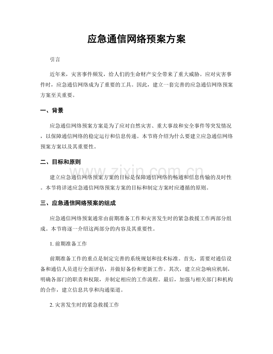 应急通信网络预案方案.docx_第1页