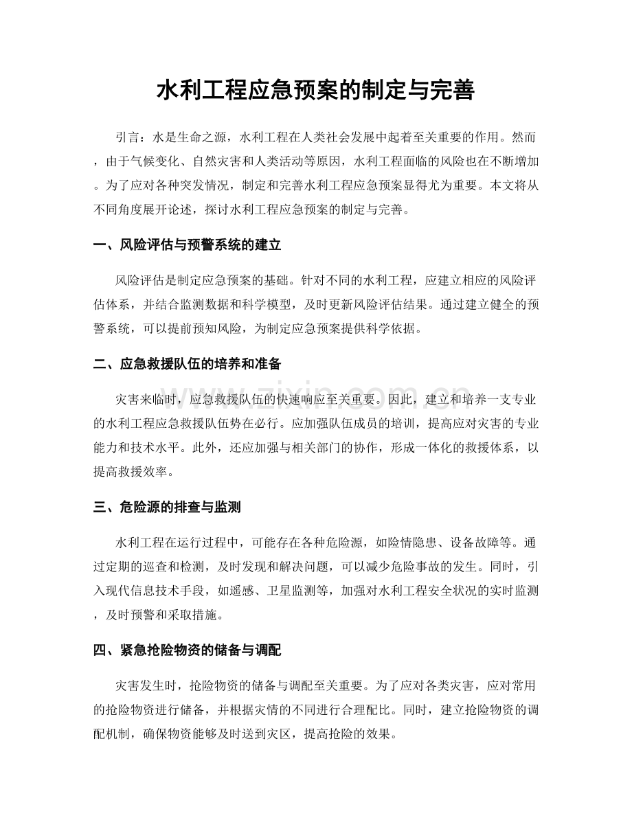 水利工程应急预案的制定与完善.docx_第1页