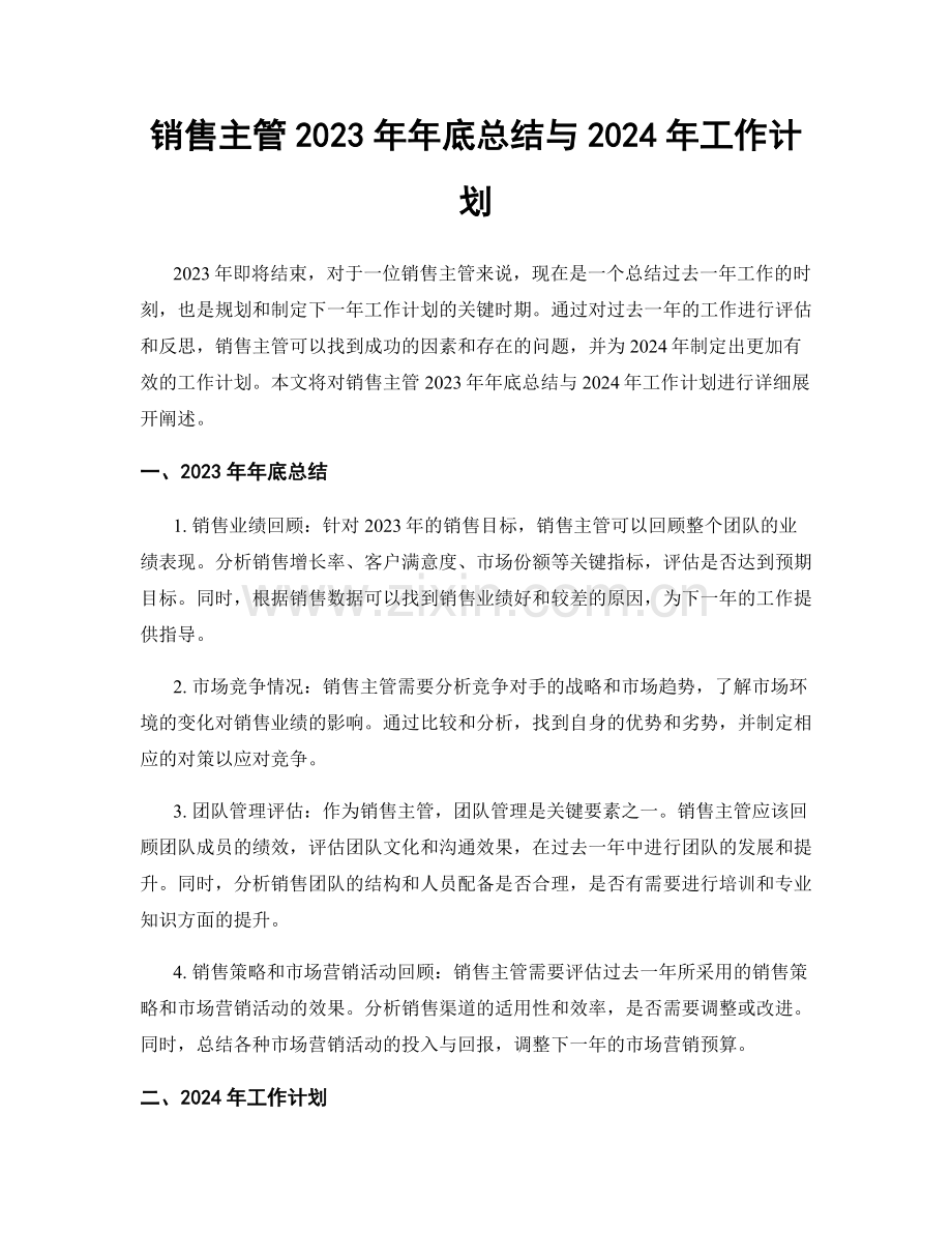 销售主管2023年年底总结与2024年工作计划.docx_第1页