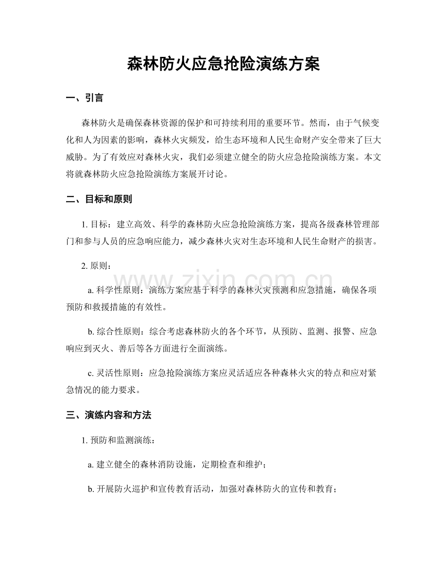 森林防火应急抢险演练方案.docx_第1页