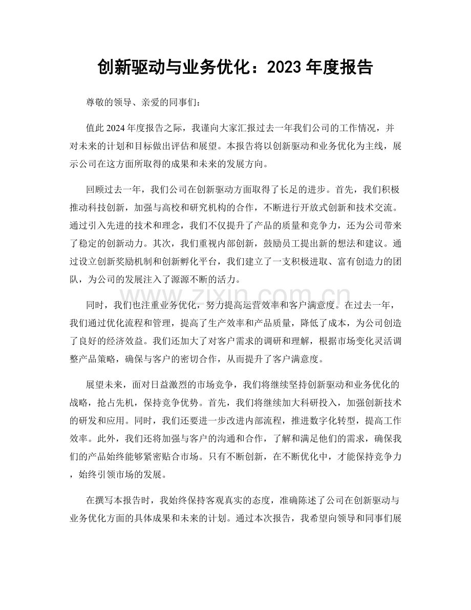 创新驱动与业务优化：2023年度报告.docx_第1页