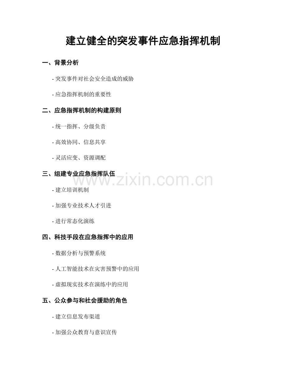 建立健全的突发事件应急指挥机制.docx_第1页