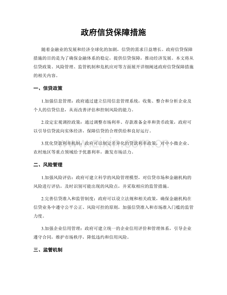 政府信贷保障措施.docx_第1页