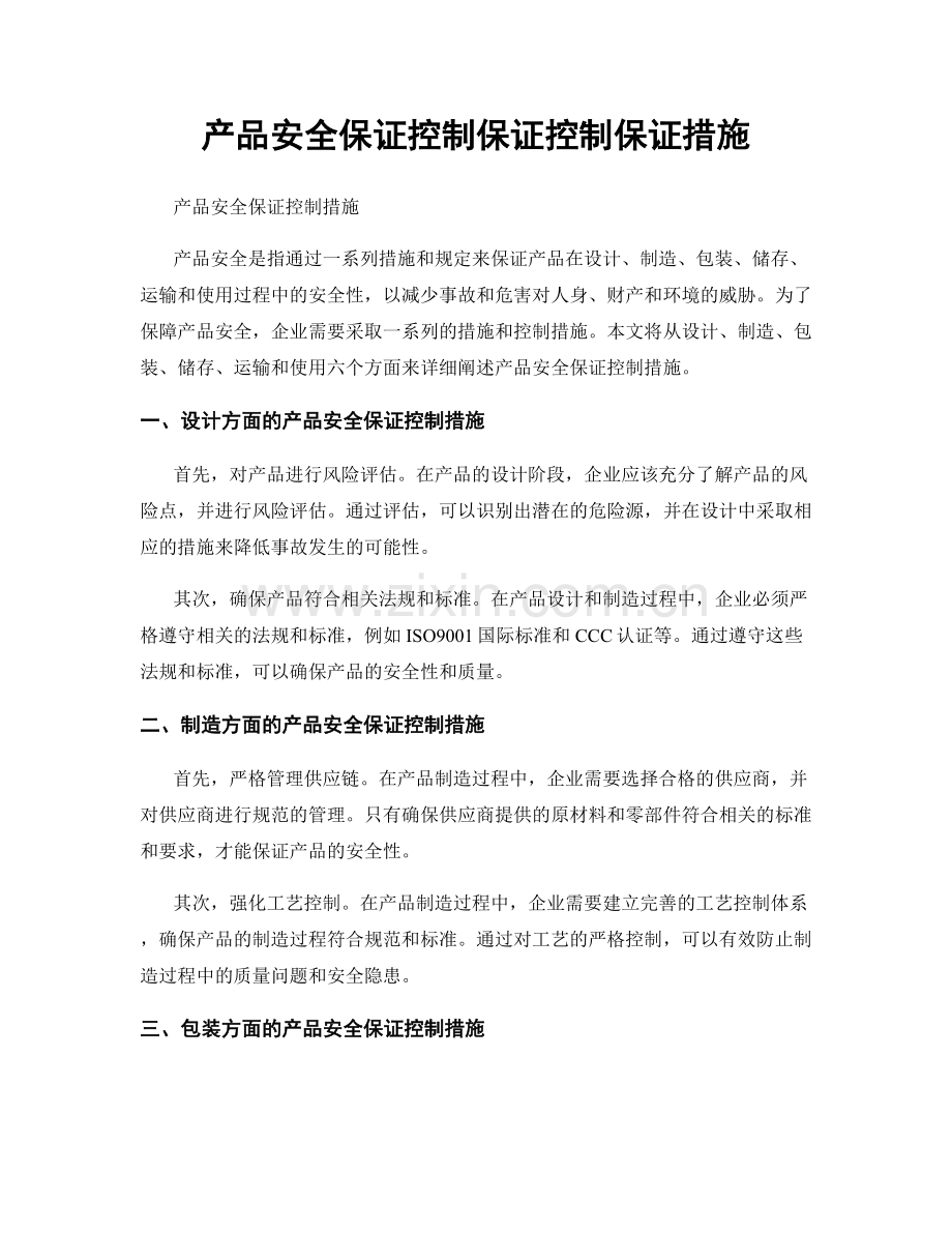 产品安全保证控制保证控制保证措施.docx_第1页