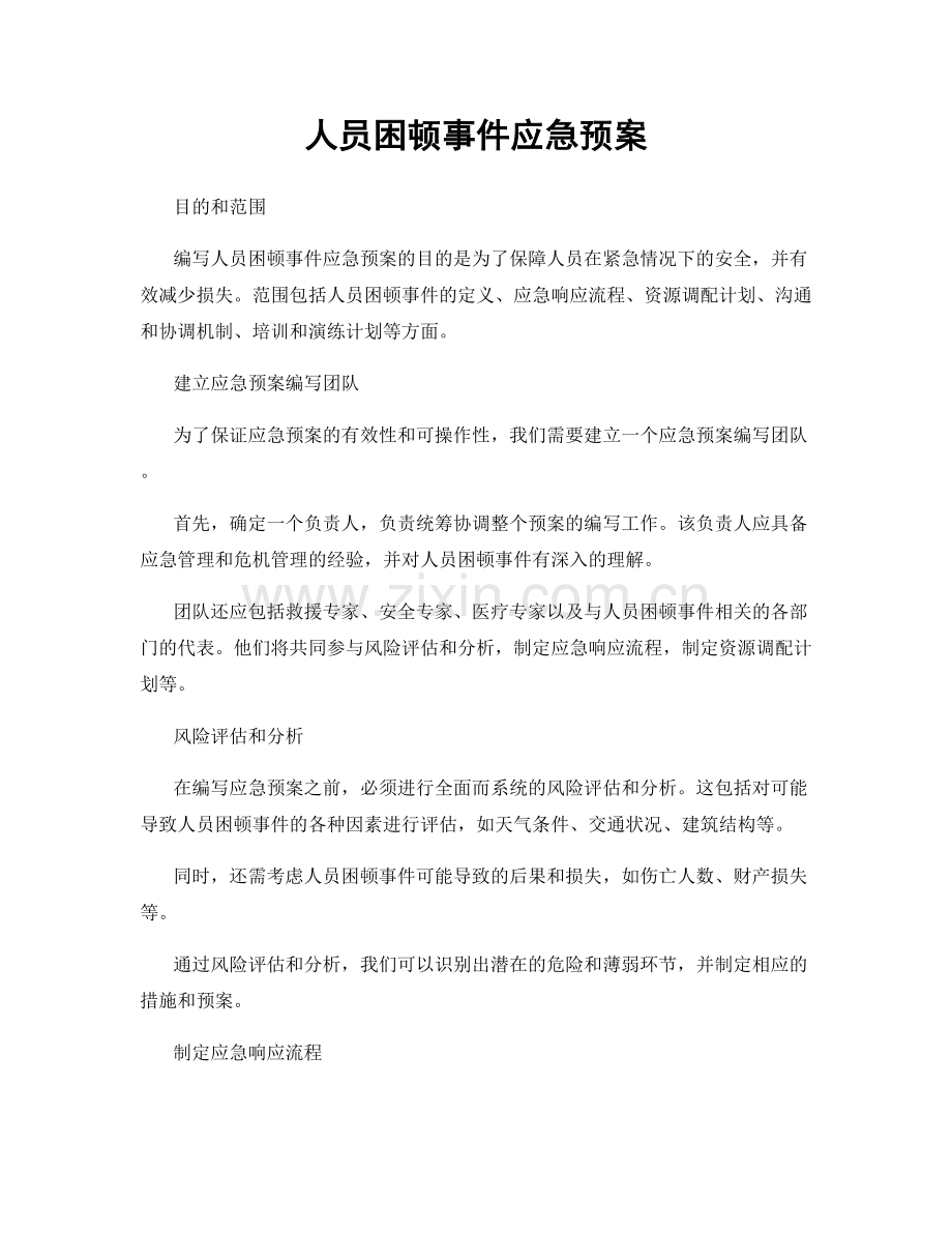 人员困顿事件应急预案.docx_第1页