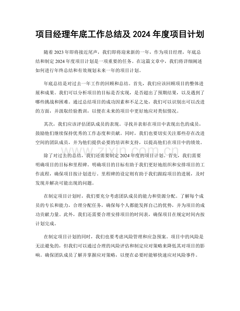 项目经理年底工作总结及2024年度项目计划.docx_第1页