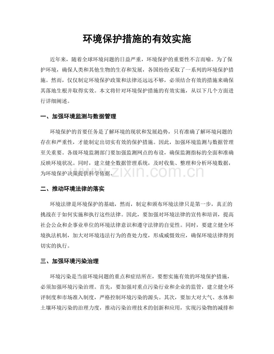 环境保护措施的有效实施.docx_第1页