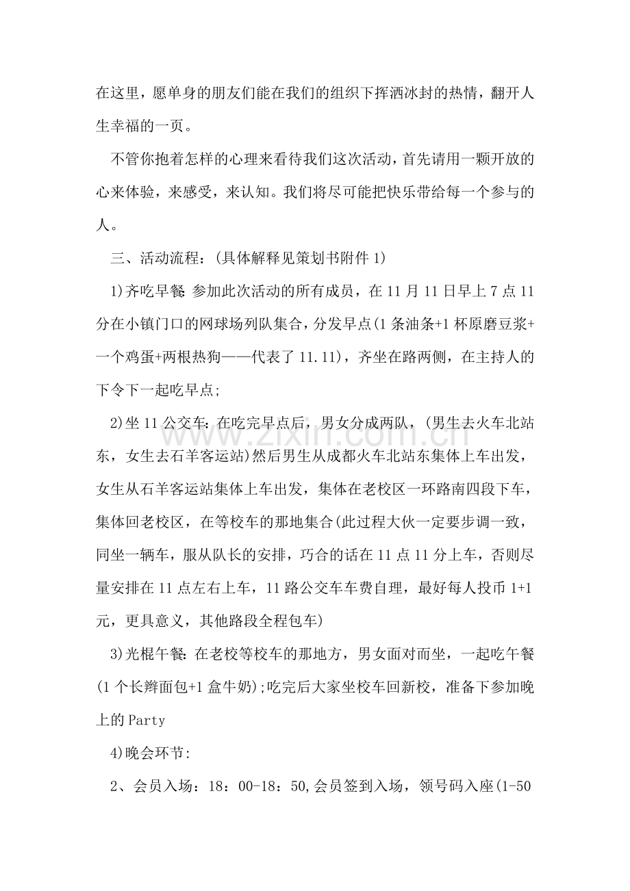 光棍节活动策划书：缘分1+1-我们不再孤单.doc_第2页