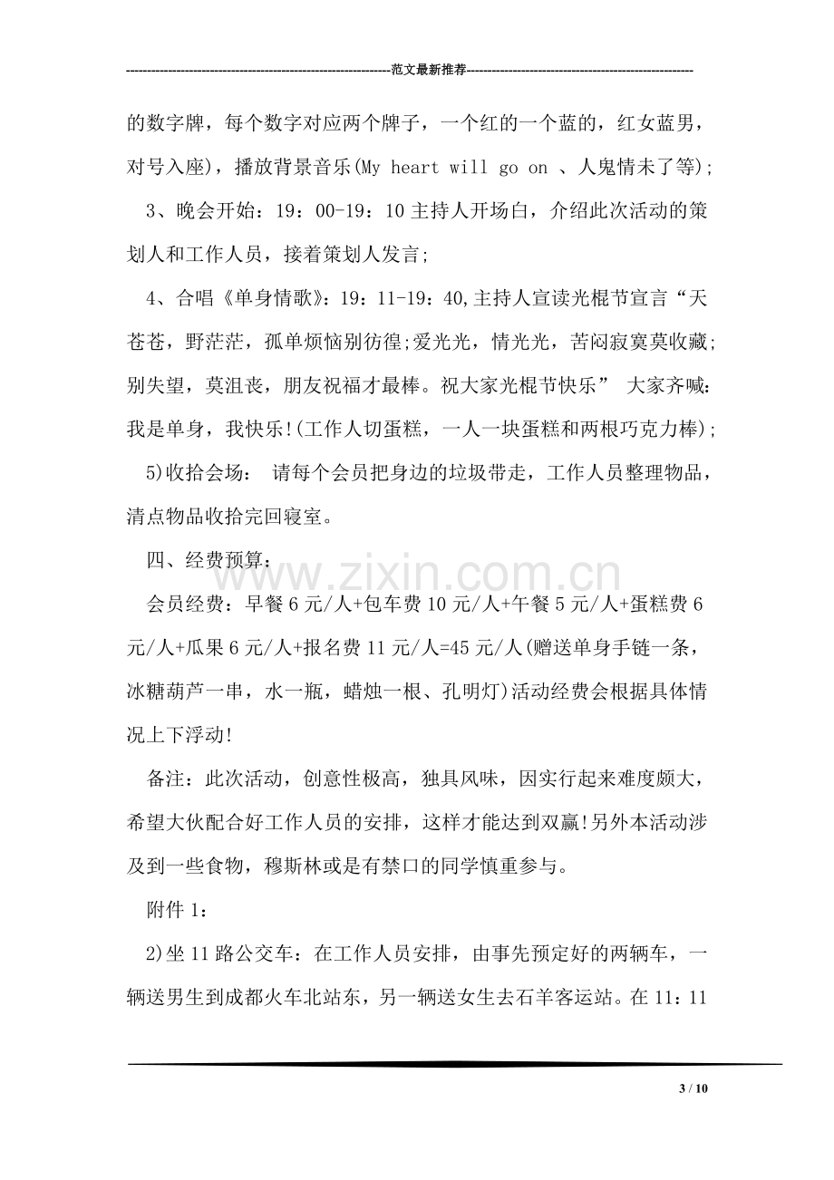 光棍节活动策划书：缘分1+1-我们不再孤单.doc_第3页