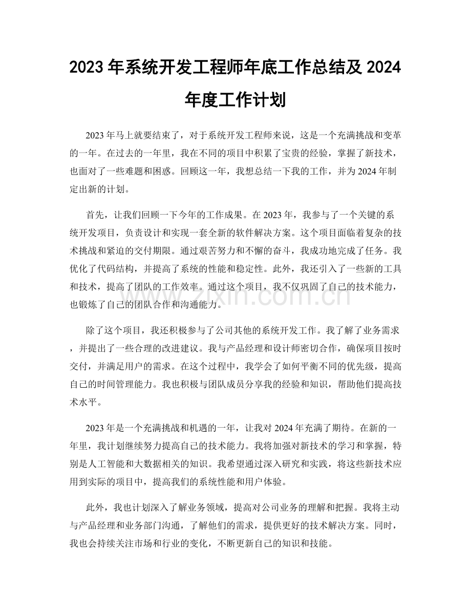 2023年系统开发工程师年底工作总结及2024年度工作计划.docx_第1页