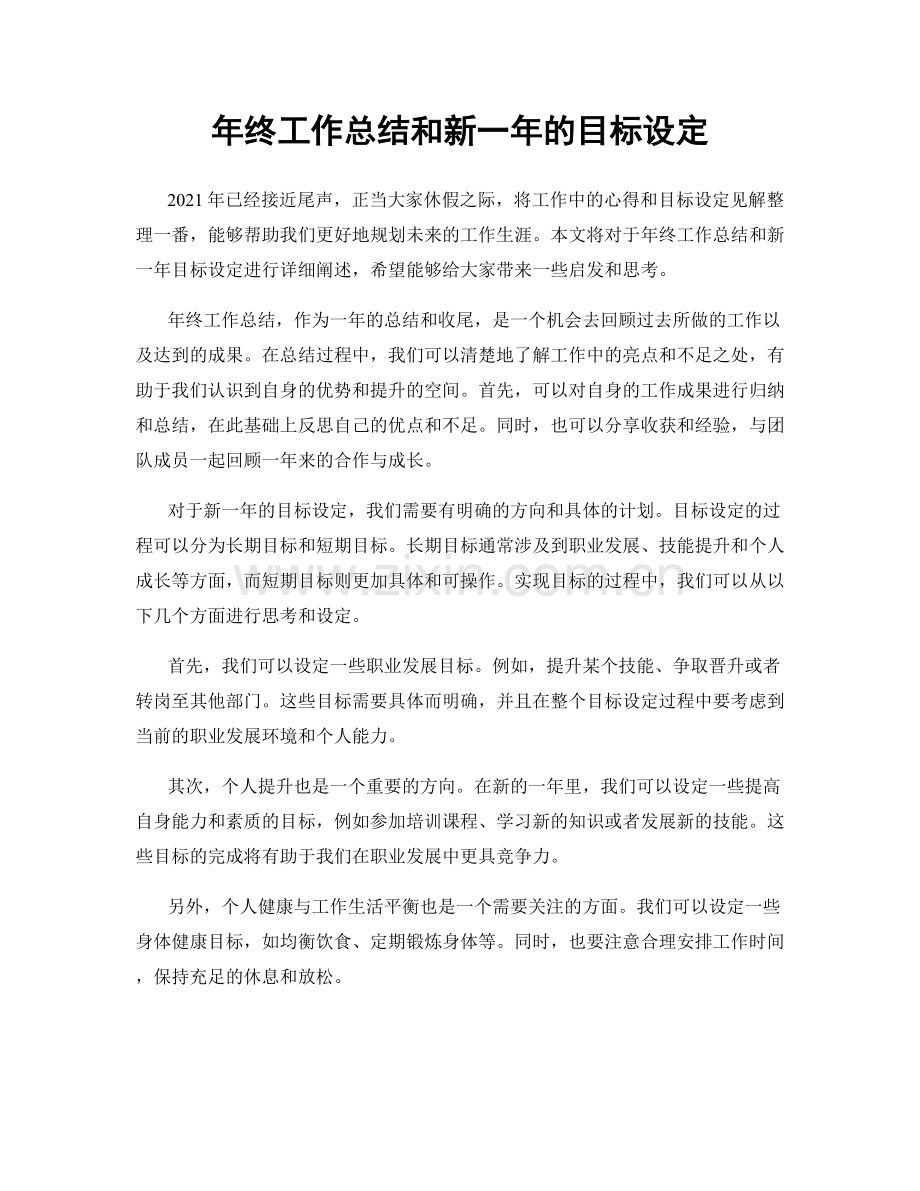 年终工作总结和新一年的目标设定.docx_第1页