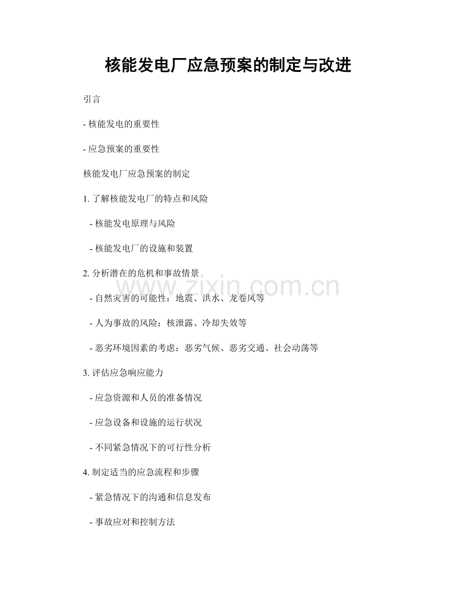 核能发电厂应急预案的制定与改进.docx_第1页