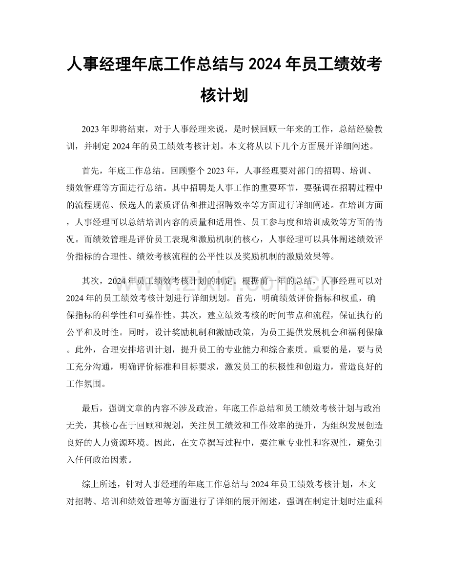 人事经理年底工作总结与2024年员工绩效考核计划.docx_第1页