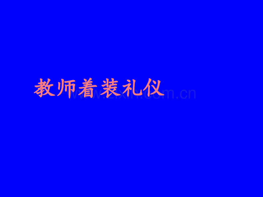 教师着装礼仪PPT.ppt_第1页