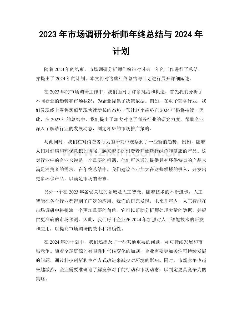 2023年市场调研分析师年终总结与2024年计划.docx_第1页