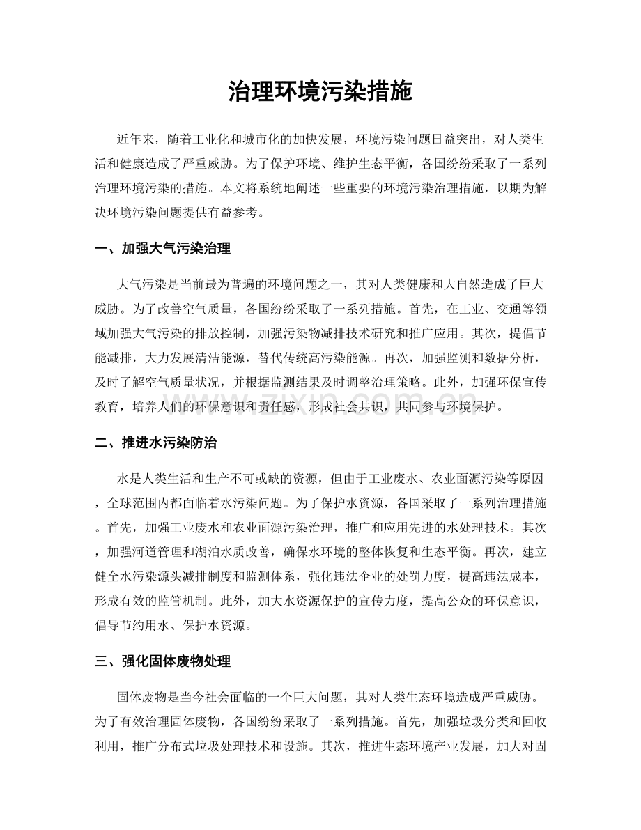 治理环境污染措施.docx_第1页