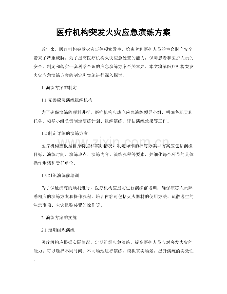 医疗机构突发火灾应急演练方案.docx_第1页