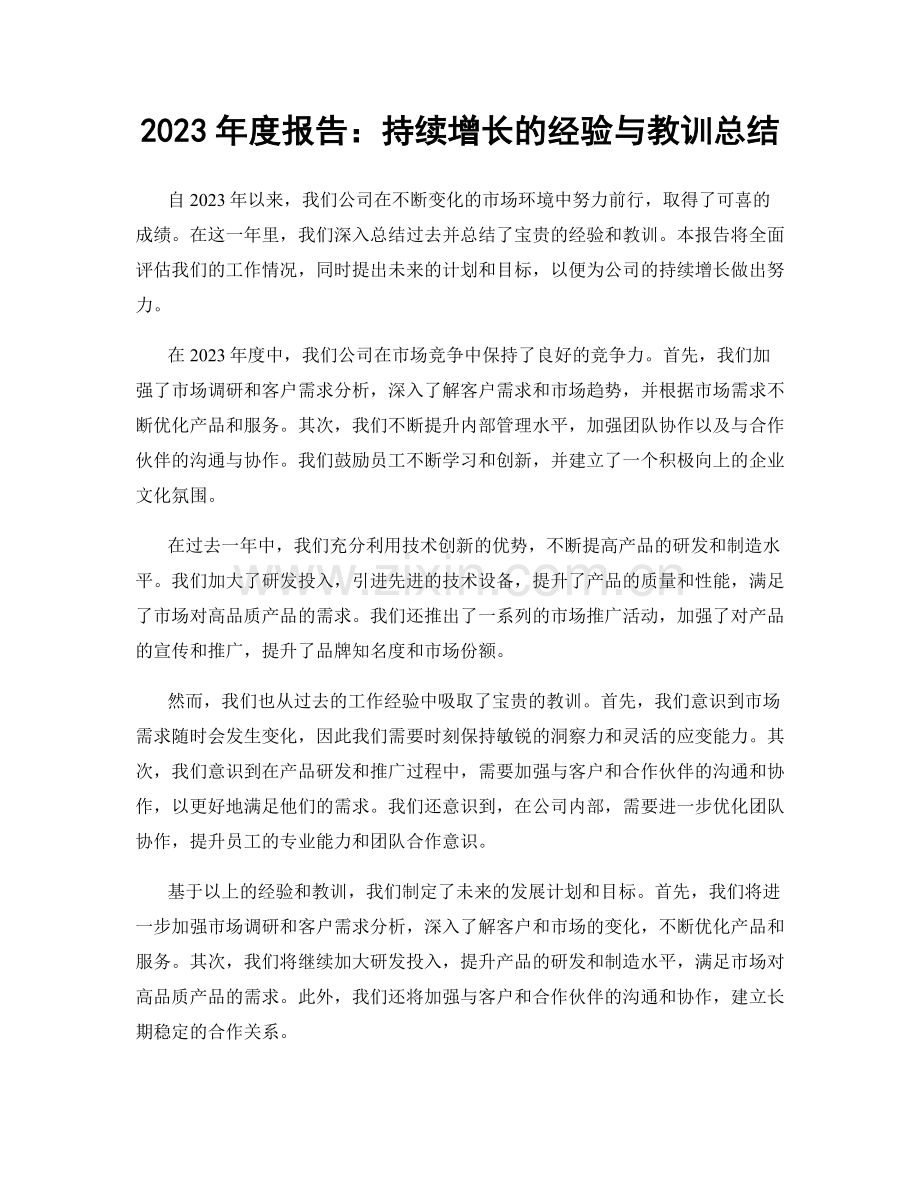 2023年度报告：持续增长的经验与教训总结.docx_第1页