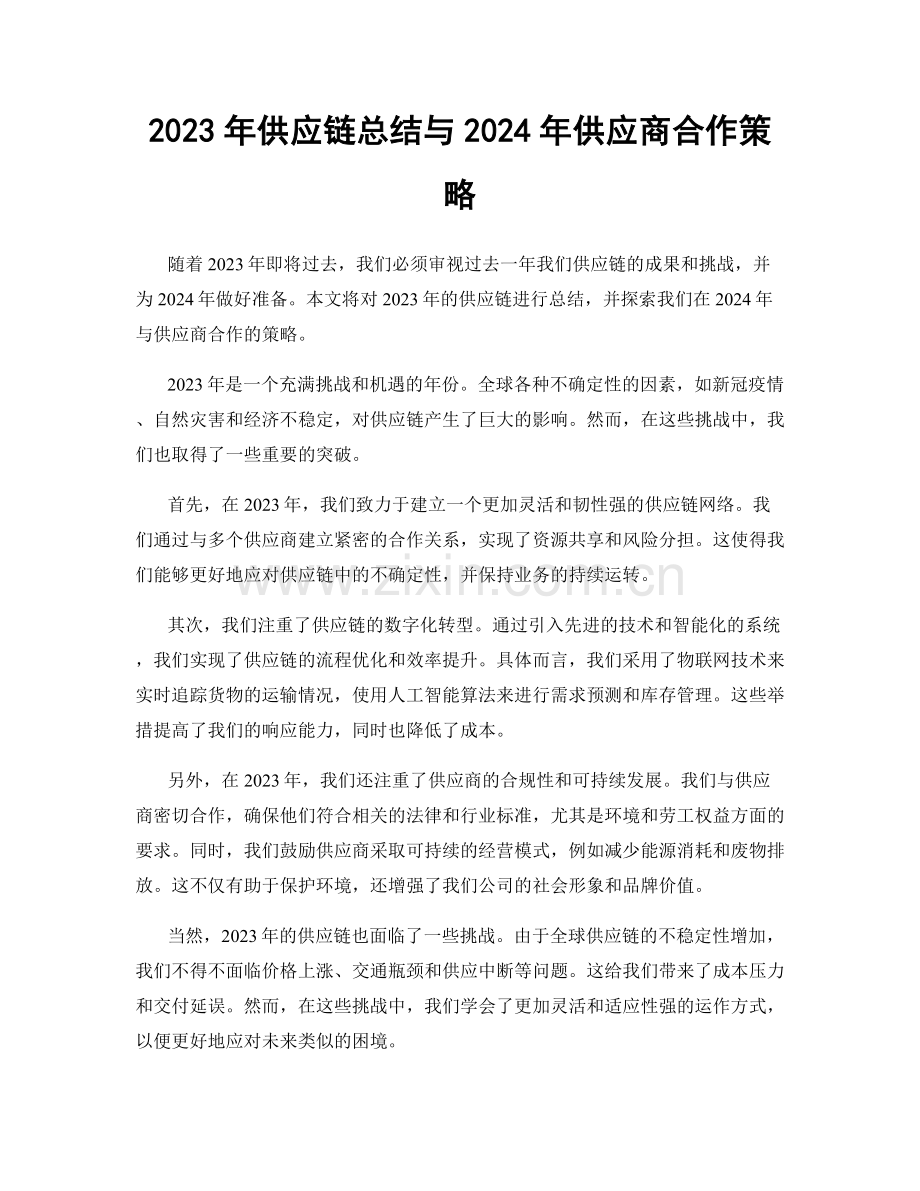 2023年供应链总结与2024年供应商合作策略.docx_第1页