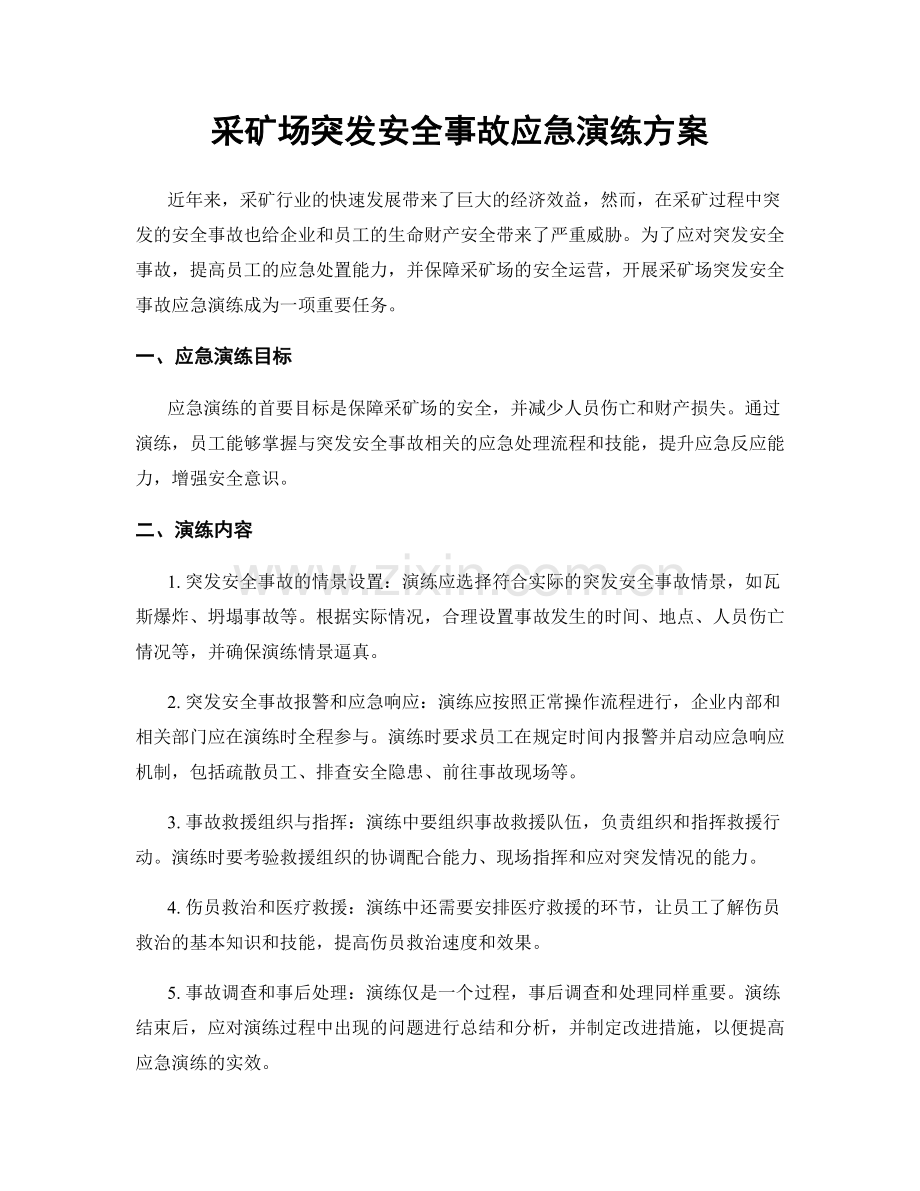 采矿场突发安全事故应急演练方案.docx_第1页