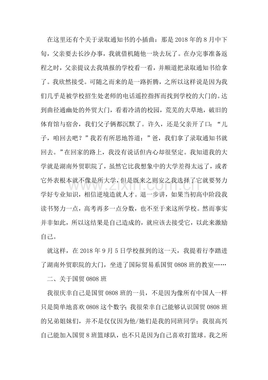 关于大学生活的思想汇报.doc_第2页