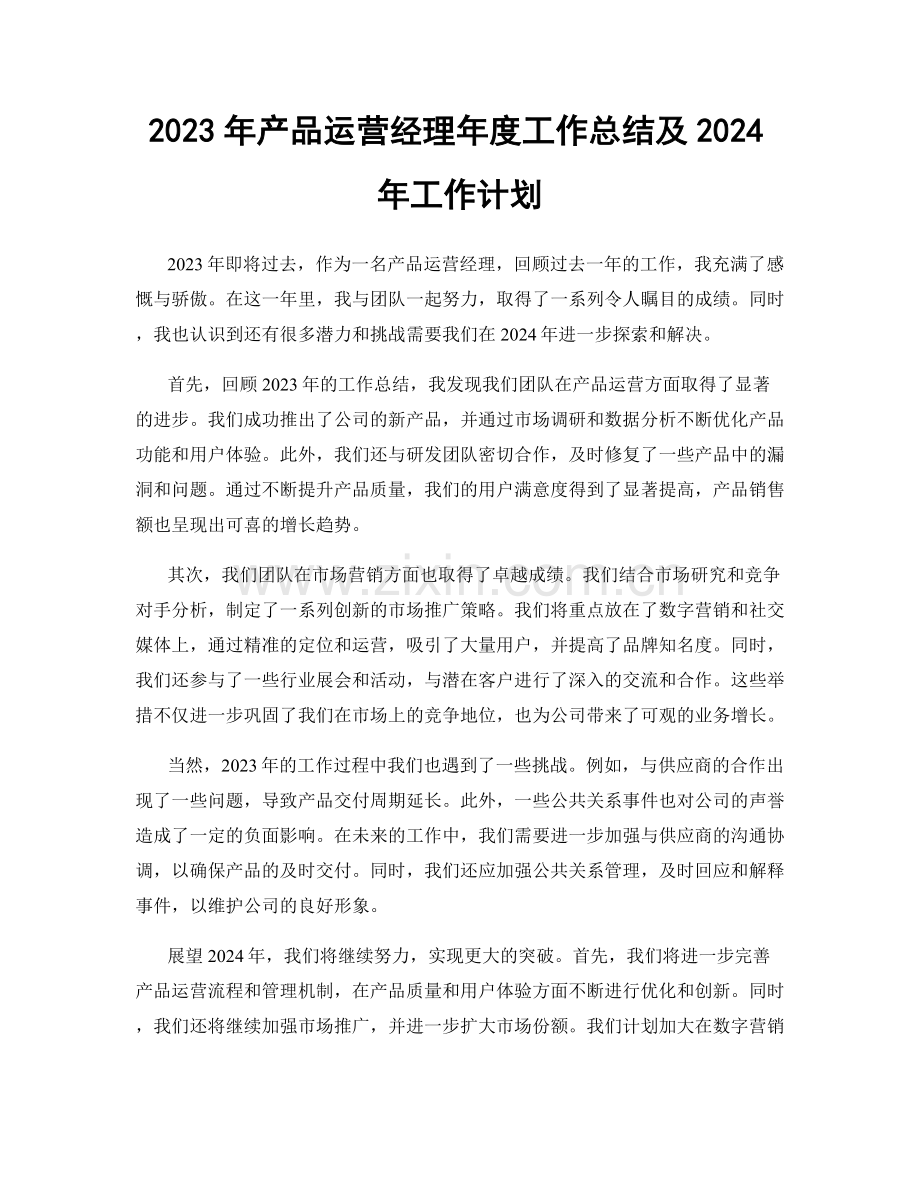 2023年产品运营经理年度工作总结及2024年工作计划.docx_第1页