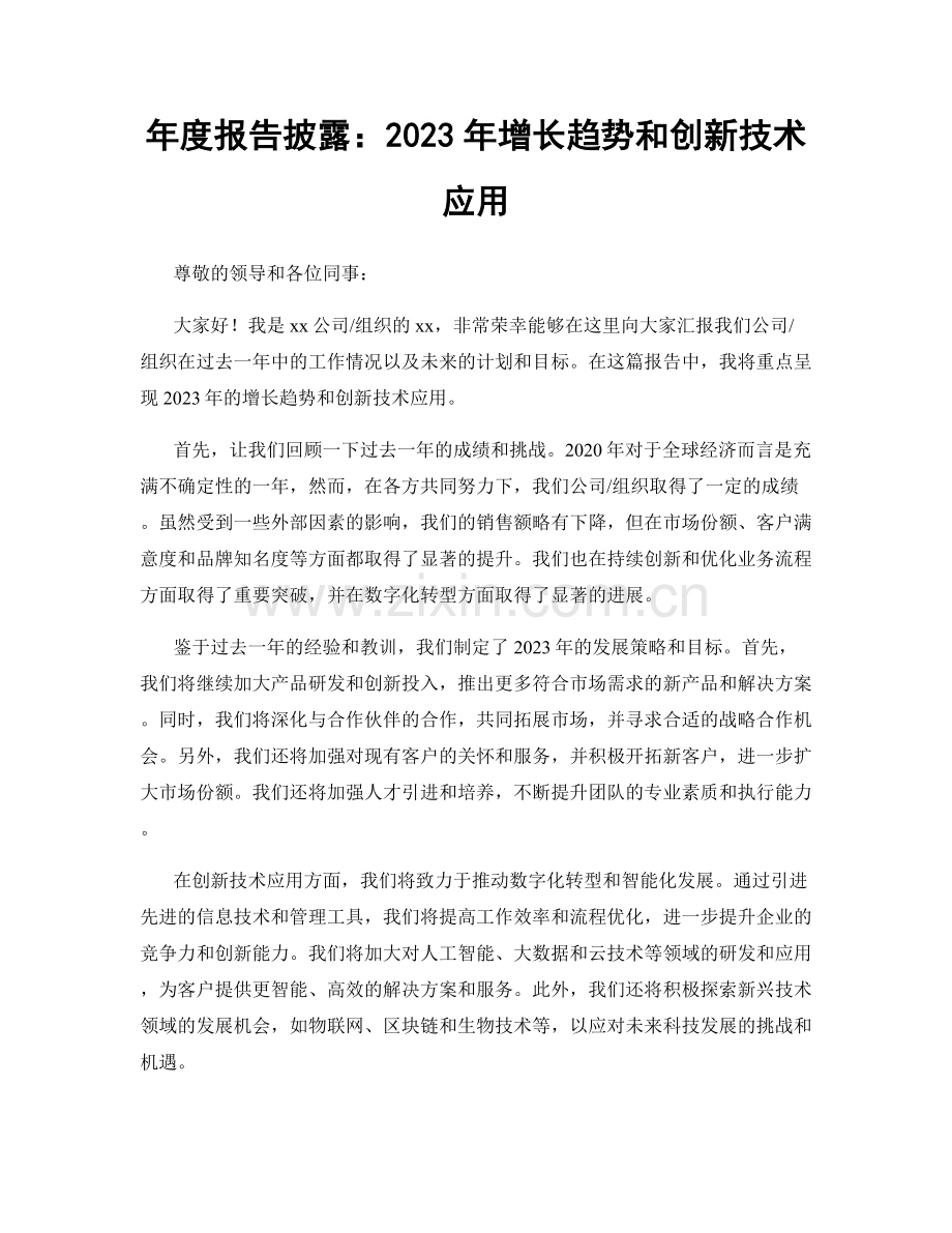 年度报告披露：2023年增长趋势和创新技术应用.docx_第1页