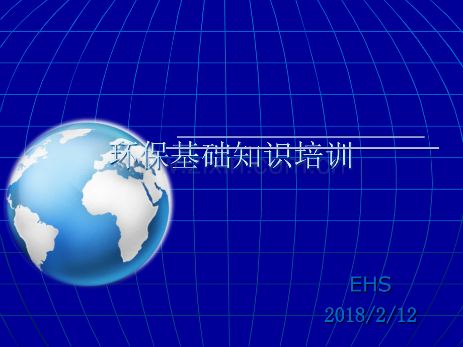 环保基础知识培训.ppt_第1页