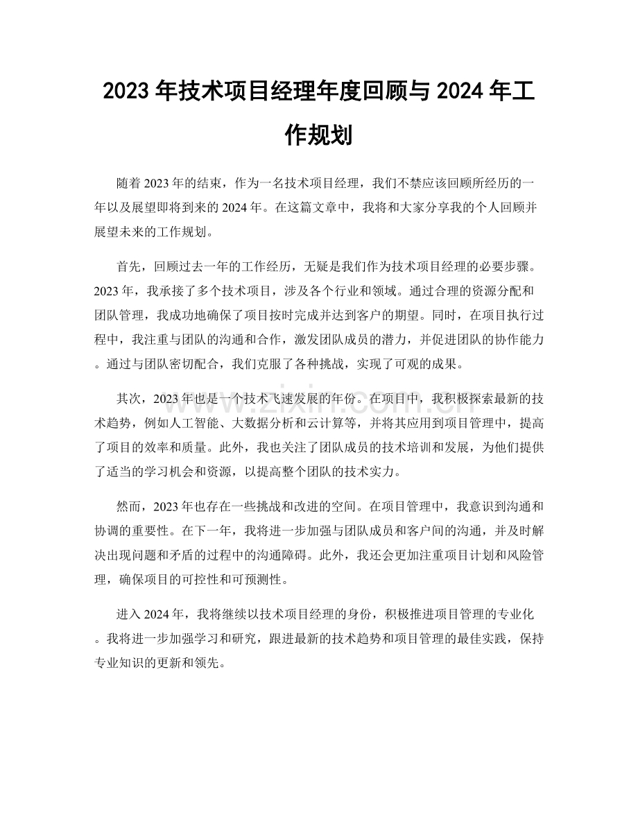 2023年技术项目经理年度回顾与2024年工作规划.docx_第1页