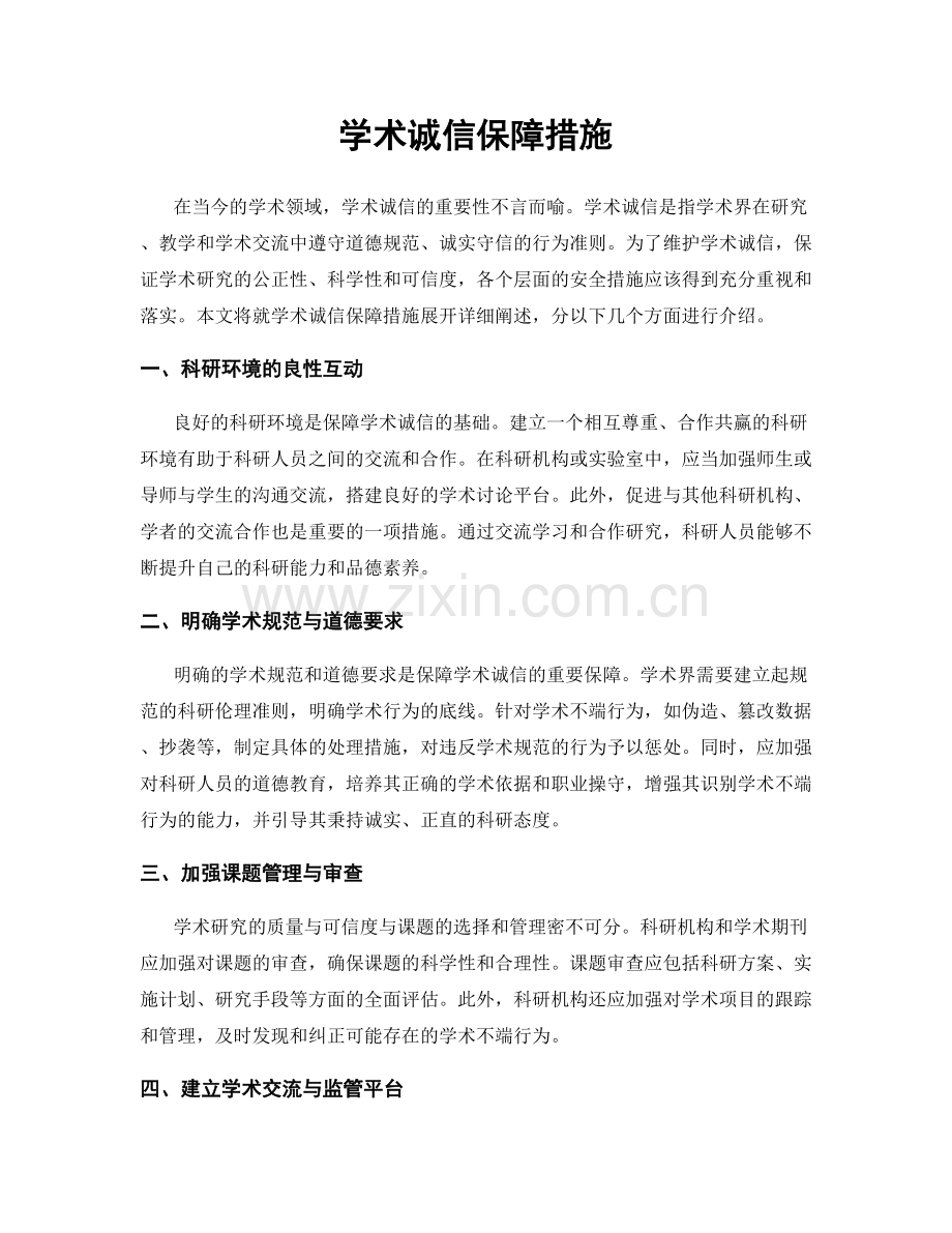 学术诚信保障措施.docx_第1页