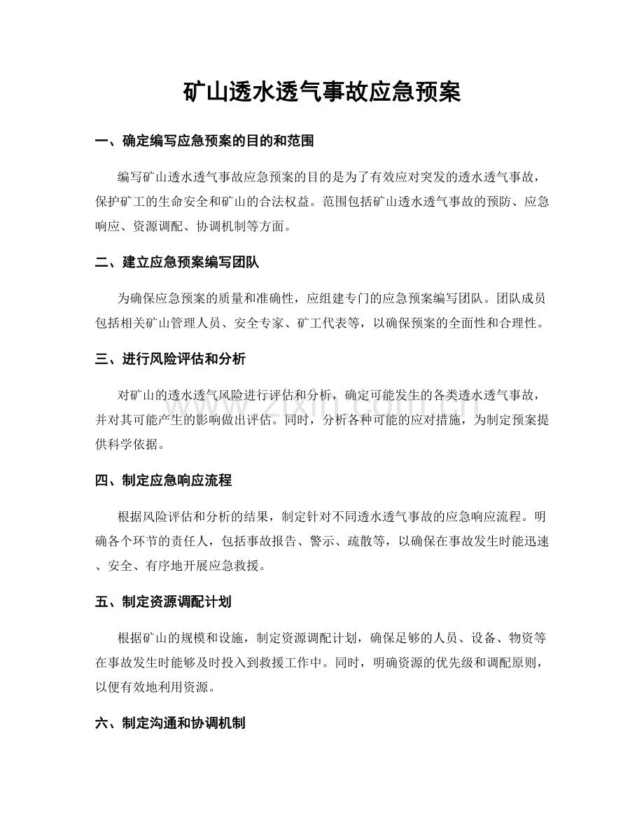 矿山透水透气事故应急预案.docx_第1页