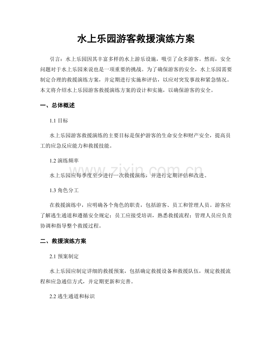 水上乐园游客救援演练方案.docx_第1页