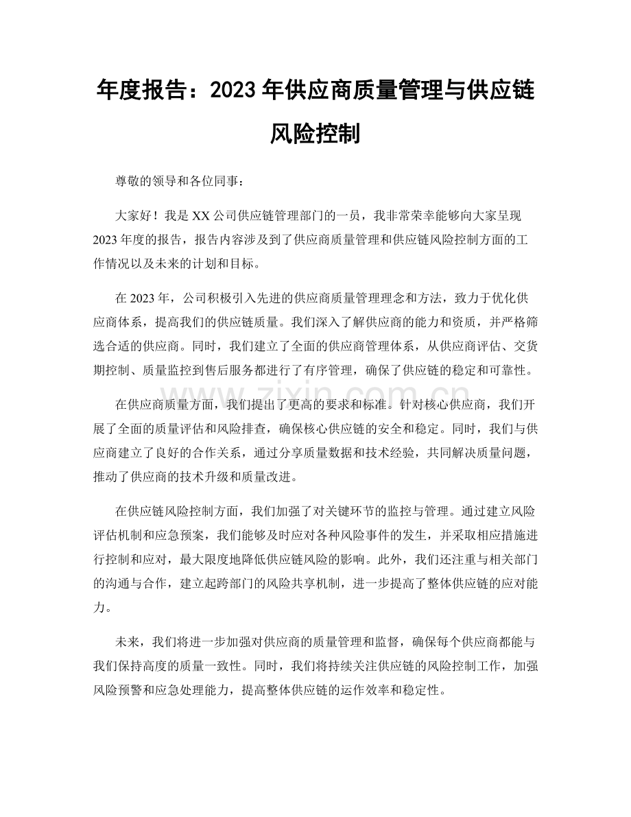 年度报告：2023年供应商质量管理与供应链风险控制.docx_第1页