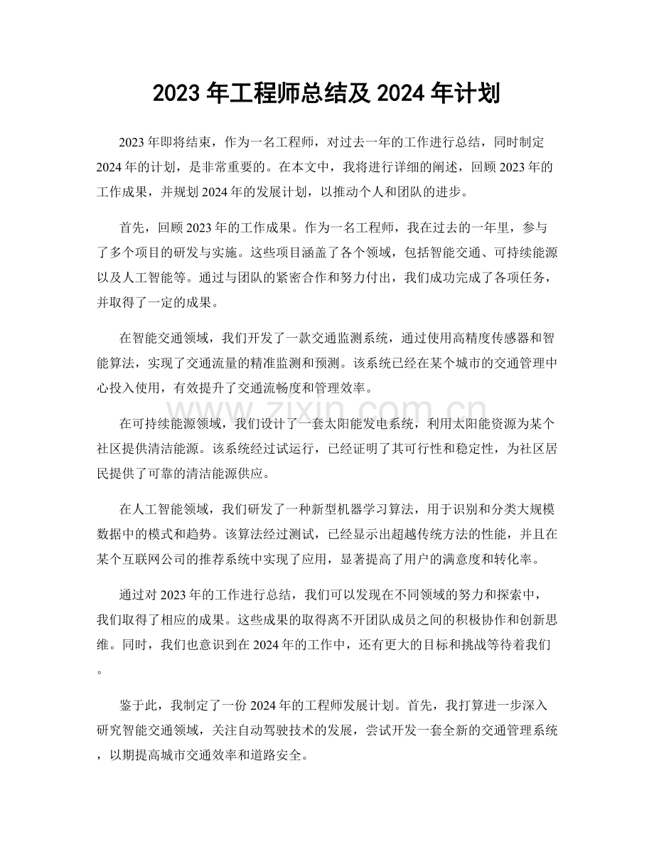 2023年工程师总结及2024年计划.docx_第1页