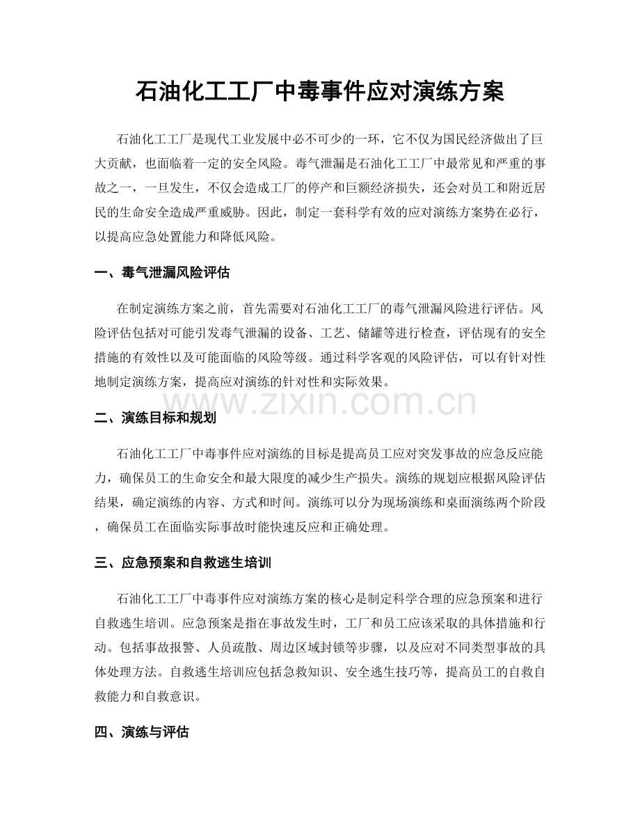 石油化工工厂中毒事件应对演练方案.docx_第1页