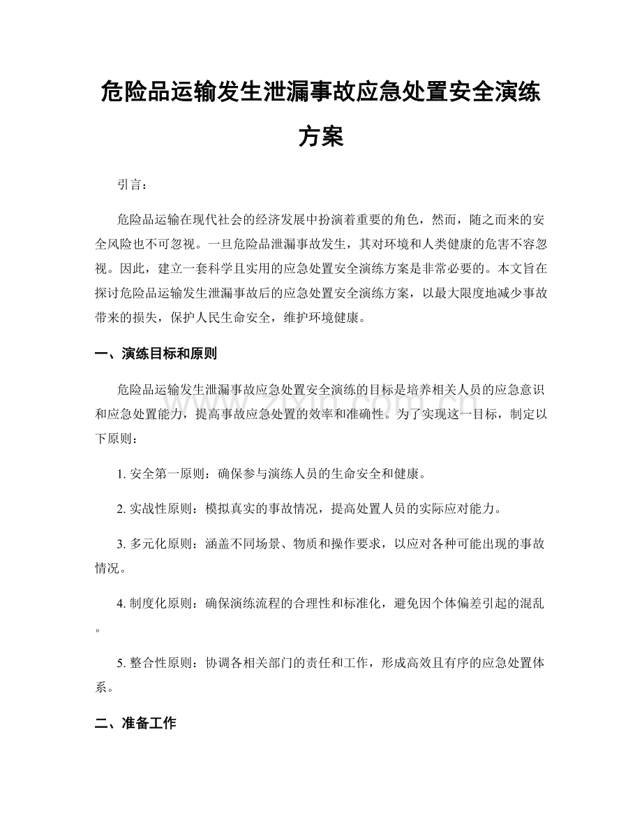 危险品运输发生泄漏事故应急处置安全演练方案.docx_第1页