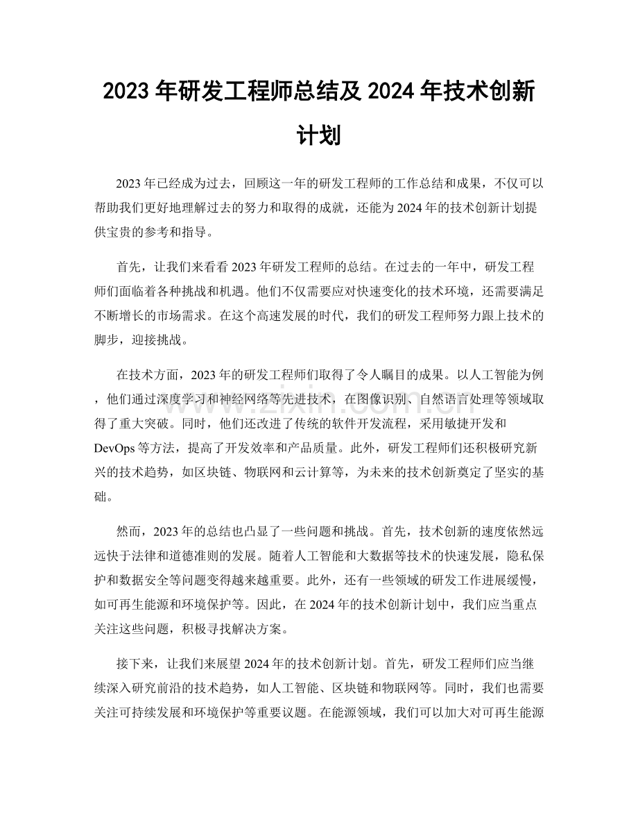 2023年研发工程师总结及2024年技术创新计划.docx_第1页