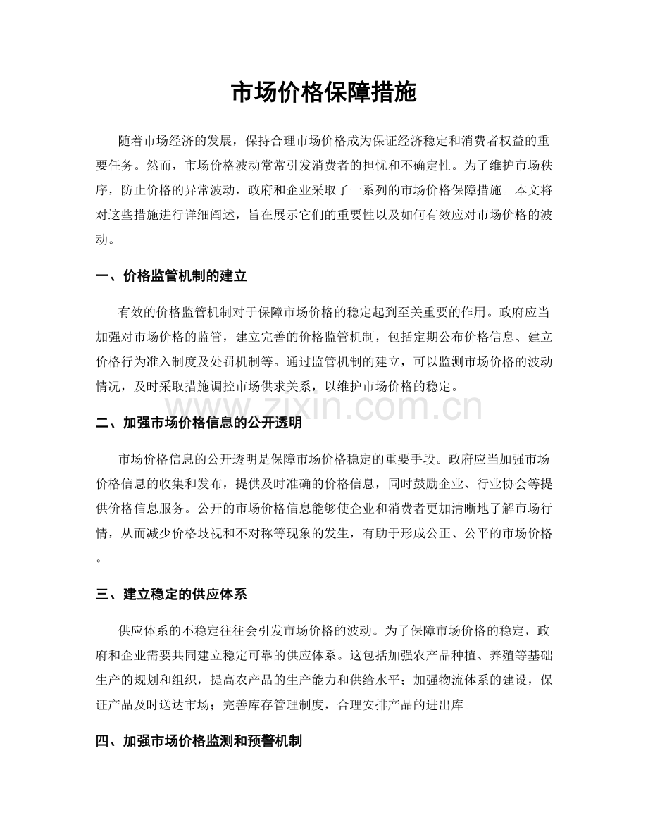 市场价格保障措施.docx_第1页