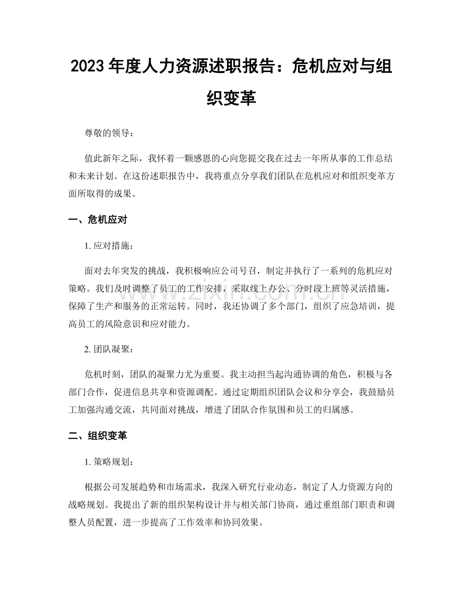 2023年度人力资源述职报告：危机应对与组织变革.docx_第1页