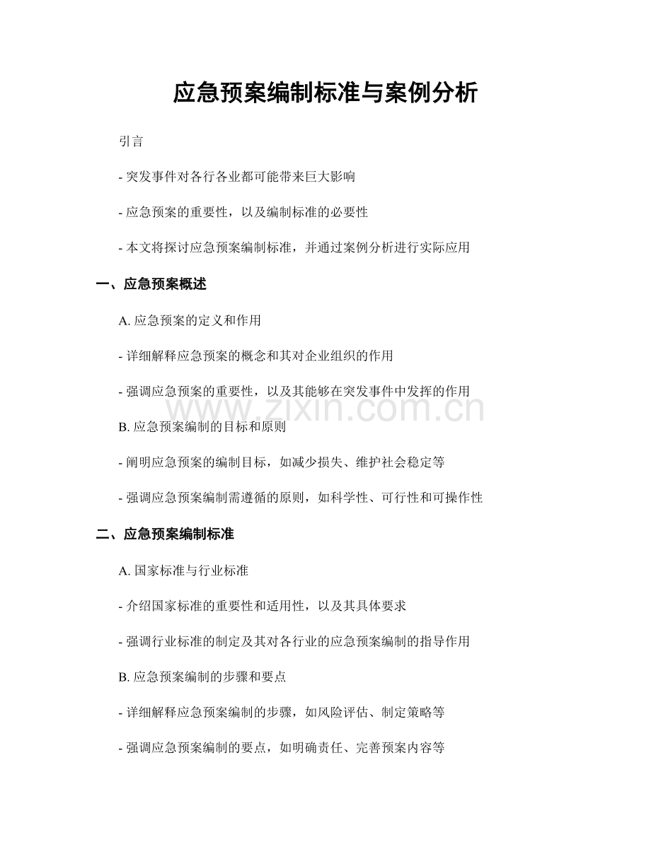 应急预案编制标准与案例分析.docx_第1页