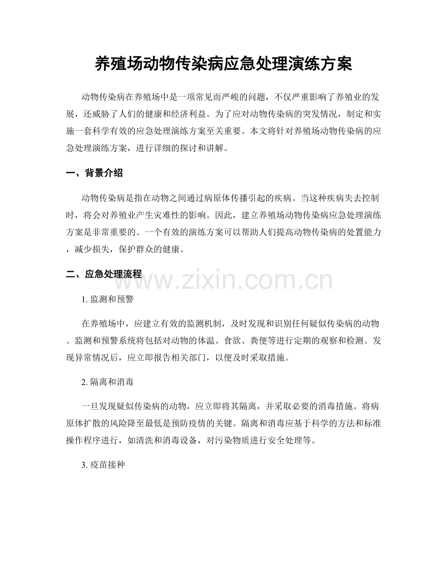 养殖场动物传染病应急处理演练方案.docx_第1页