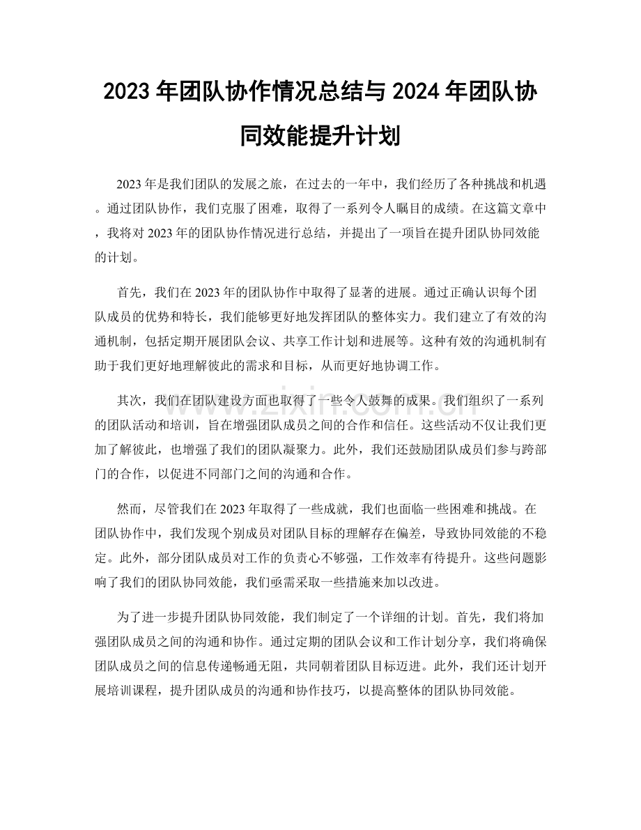 2023年团队协作情况总结与2024年团队协同效能提升计划.docx_第1页