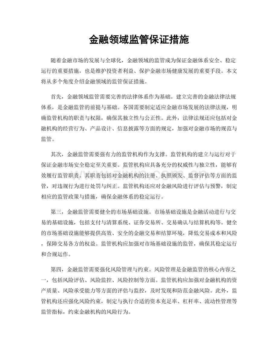 金融领域监管保证措施.docx_第1页