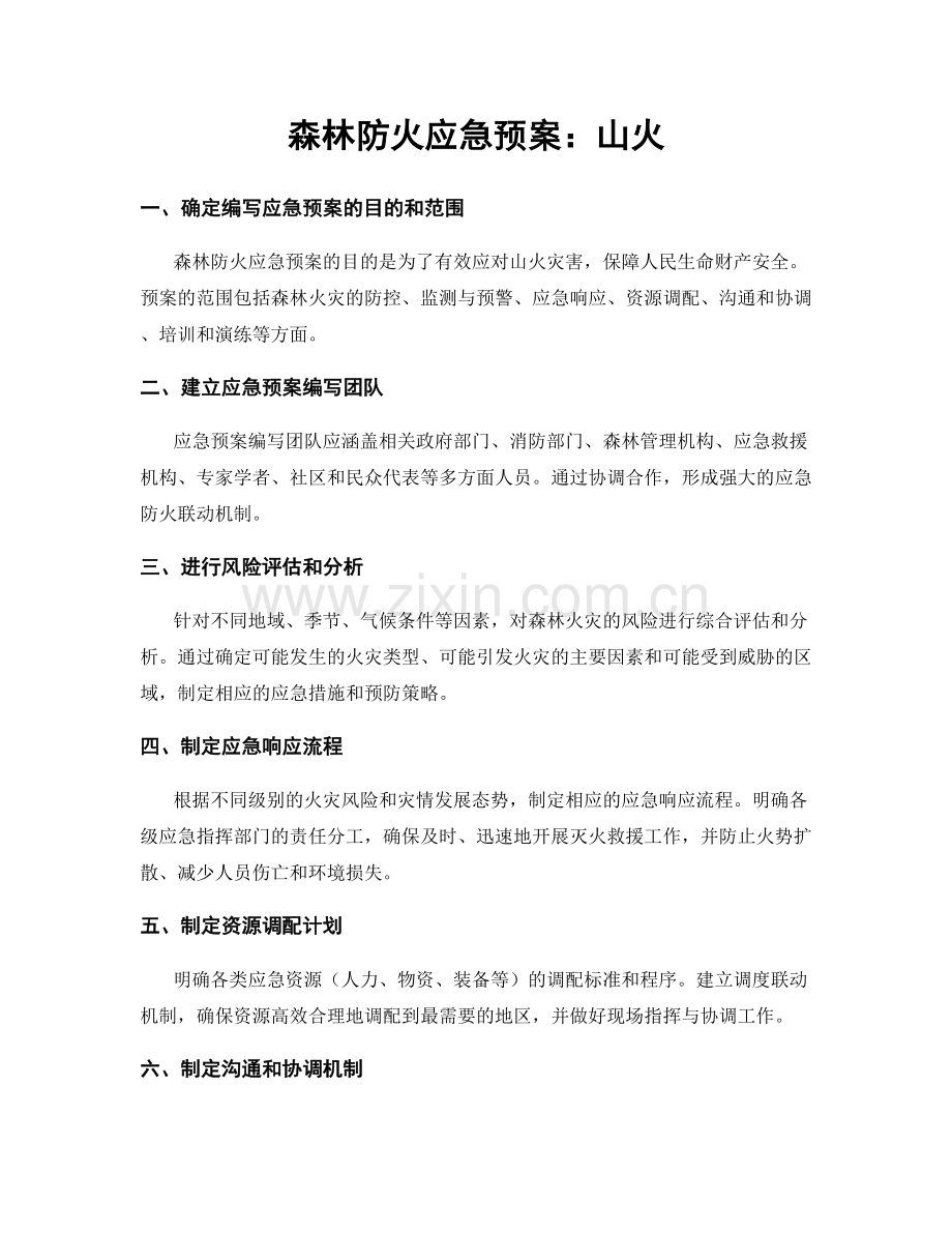 森林防火应急预案：山火.docx_第1页