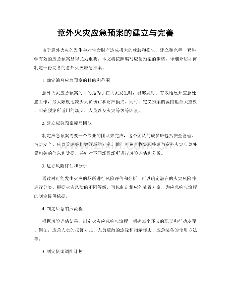 意外火灾应急预案的建立与完善.docx_第1页